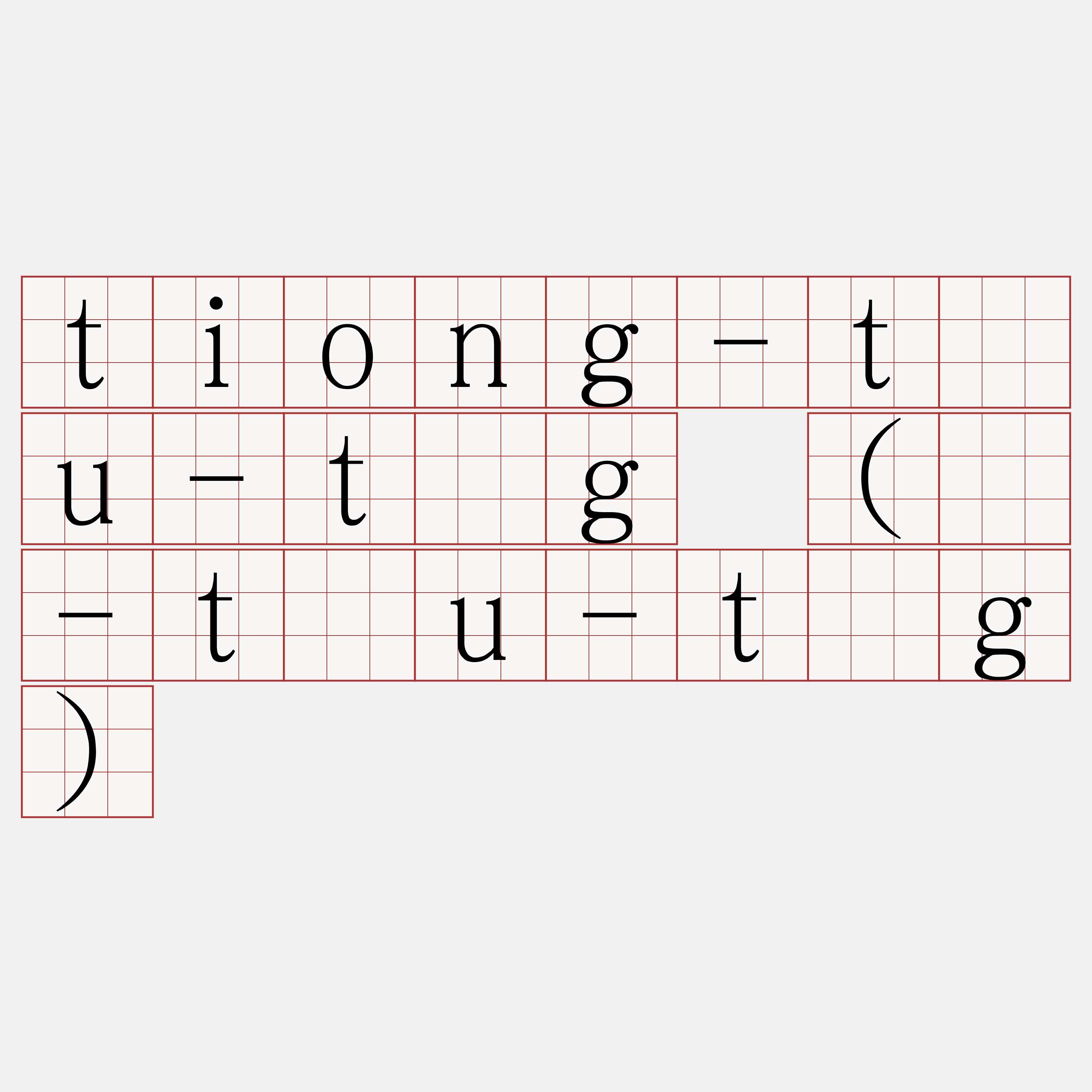 tiong-tàu-tǹg (ē-tàu-tǹg)